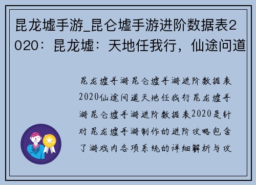 昆龙墟手游_昆仑墟手游进阶数据表2020：昆龙墟：天地任我行，仙途问道