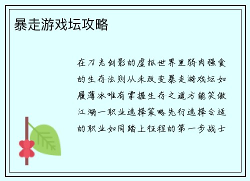 暴走游戏坛攻略