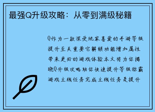 最强Q升级攻略：从零到满级秘籍