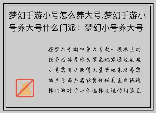 梦幻手游小号怎么养大号,梦幻手游小号养大号什么门派：梦幻小号养大号：零成本打造超级大号