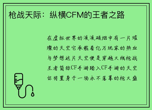 枪战天际：纵横CFM的王者之路