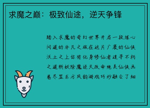 求魔之巅：极致仙途，逆天争锋