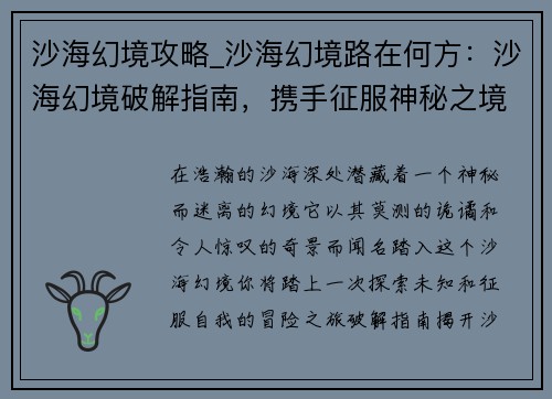 沙海幻境攻略_沙海幻境路在何方：沙海幻境破解指南，携手征服神秘之境