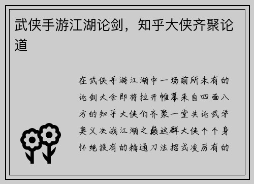 武侠手游江湖论剑，知乎大侠齐聚论道