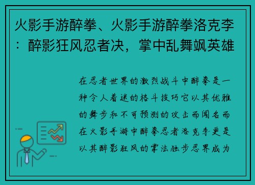 火影手游醉拳、火影手游醉拳洛克李：醉影狂风忍者决，掌中乱舞飒英雄