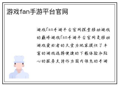 游戏fan手游平台官网