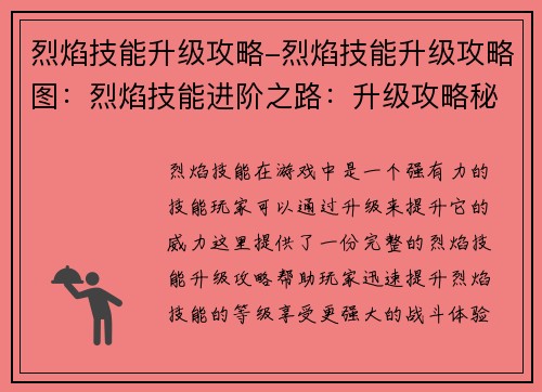 烈焰技能升级攻略-烈焰技能升级攻略图：烈焰技能进阶之路：升级攻略秘诀