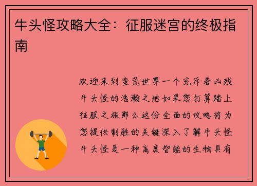 牛头怪攻略大全：征服迷宫的终极指南