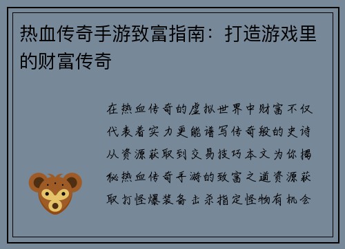 热血传奇手游致富指南：打造游戏里的财富传奇