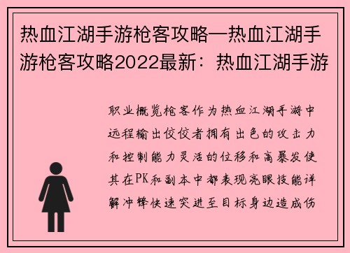 热血江湖手游枪客攻略—热血江湖手游枪客攻略2022最新：热血江湖手游枪客全方位制霸攻略