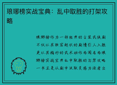 琅琊榜实战宝典：乱中取胜的打架攻略