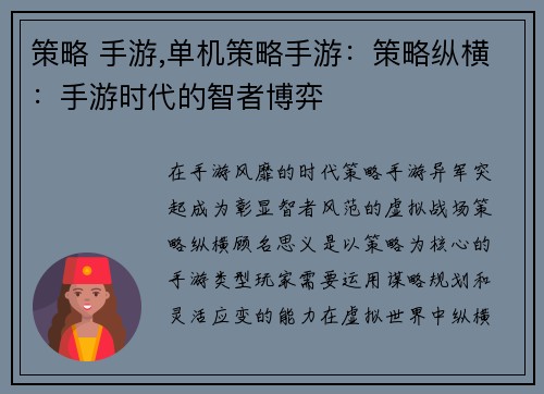 策略 手游,单机策略手游：策略纵横：手游时代的智者博弈