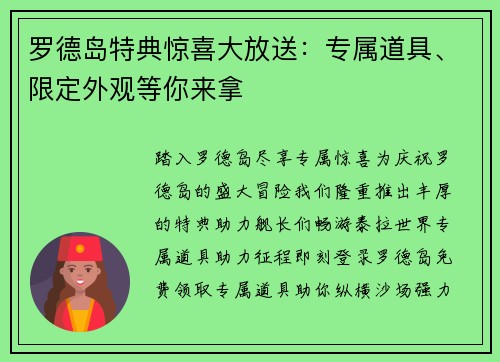 罗德岛特典惊喜大放送：专属道具、限定外观等你来拿