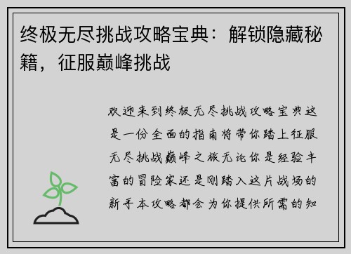 终极无尽挑战攻略宝典：解锁隐藏秘籍，征服巅峰挑战