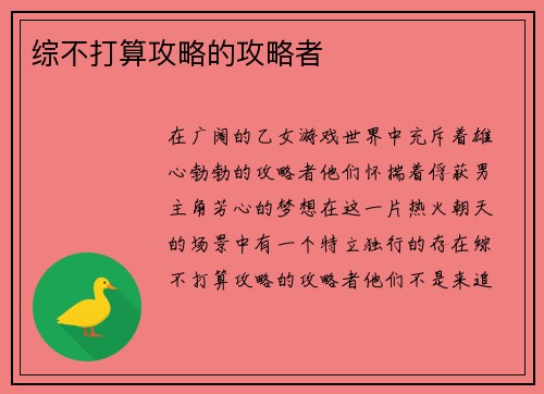 综不打算攻略的攻略者