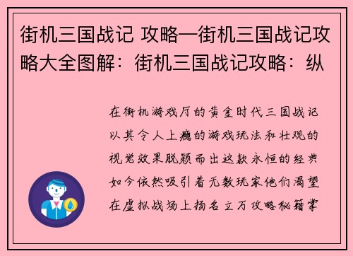 街机三国战记 攻略—街机三国战记攻略大全图解：街机三国战记攻略：纵横天下，叱咤风云