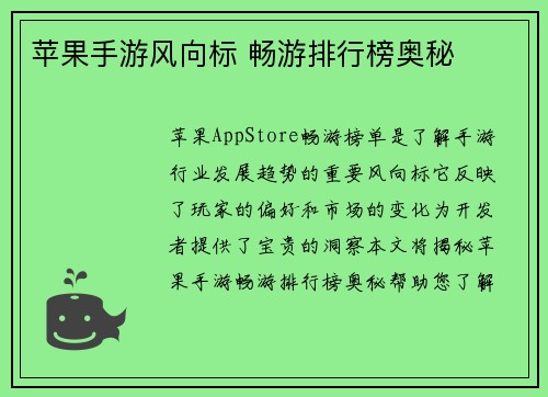 苹果手游风向标 畅游排行榜奥秘