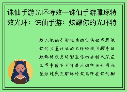 诛仙手游光环特效—诛仙手游雕琢特效光环：诛仙手游：炫耀你的光环特技，纵横三界