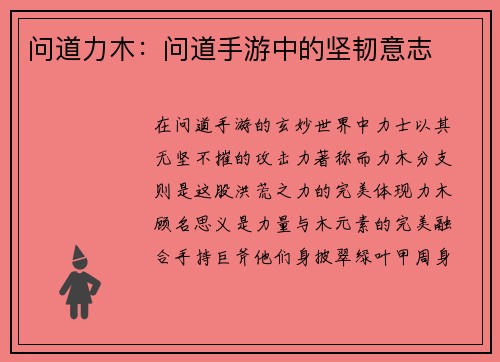 问道力木：问道手游中的坚韧意志