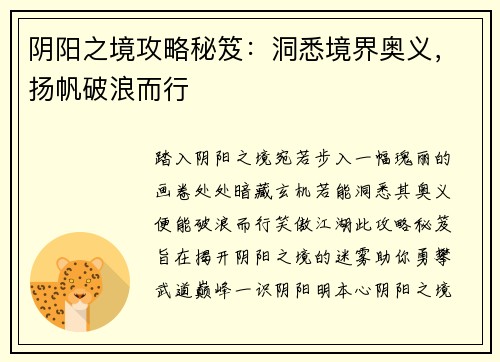 阴阳之境攻略秘笈：洞悉境界奥义，扬帆破浪而行