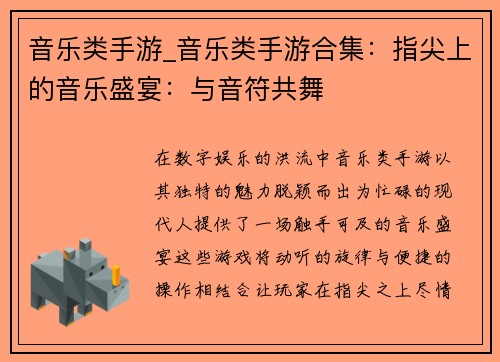 音乐类手游_音乐类手游合集：指尖上的音乐盛宴：与音符共舞