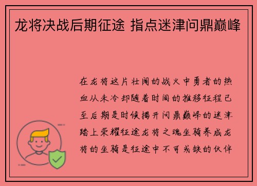 龙将决战后期征途 指点迷津问鼎巅峰