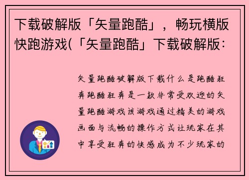 下载破解版「矢量跑酷」，畅玩横版快跑游戏(「矢量跑酷」下载破解版：玩转最刺激的横版快跑游戏)