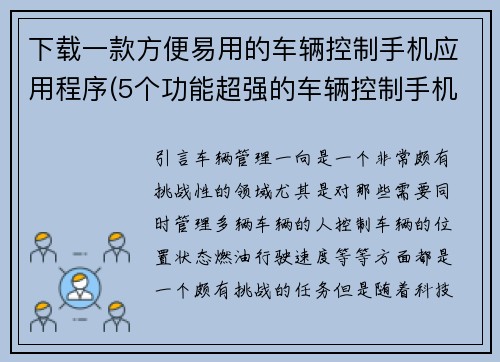 下载一款方便易用的车辆控制手机应用程序(5个功能超强的车辆控制手机app，助您开车如飞！)