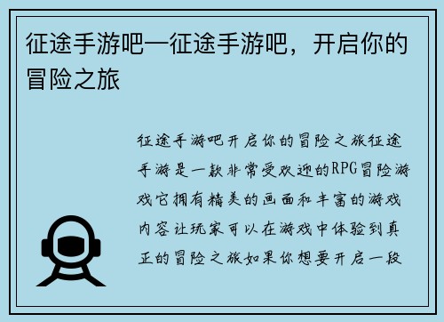 征途手游吧—征途手游吧，开启你的冒险之旅