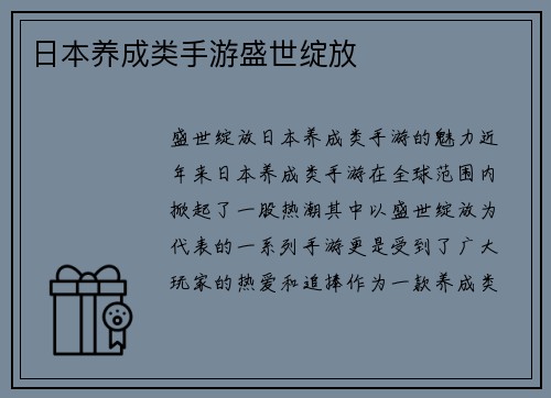 日本养成类手游盛世绽放