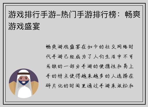 游戏排行手游-热门手游排行榜：畅爽游戏盛宴