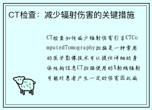 CT检查：减少辐射伤害的关键措施