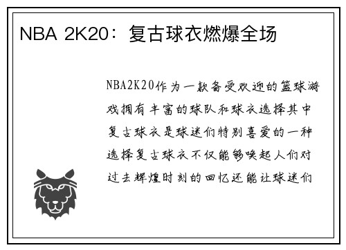 NBA 2K20：复古球衣燃爆全场