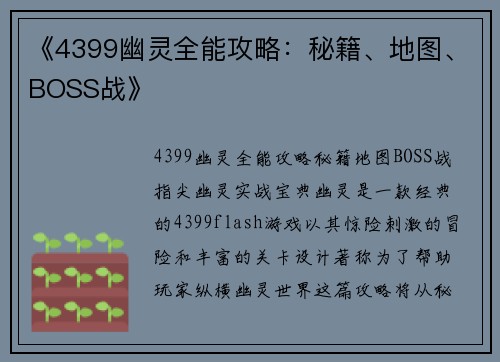 《4399幽灵全能攻略：秘籍、地图、BOSS战》