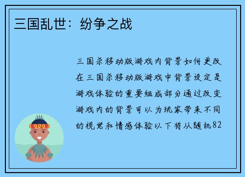 三国乱世：纷争之战