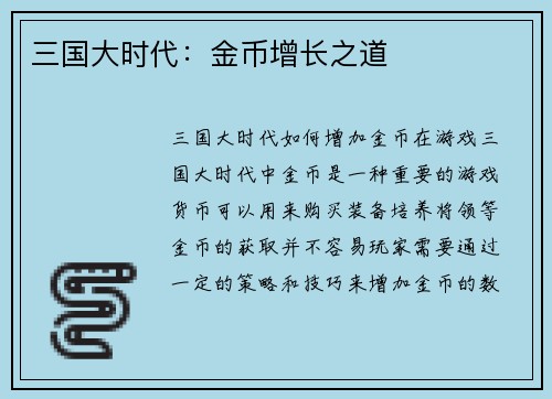 三国大时代：金币增长之道