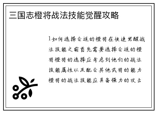 三国志橙将战法技能觉醒攻略