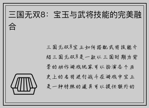 三国无双8：宝玉与武将技能的完美融合