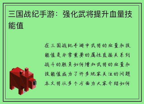 三国战纪手游：强化武将提升血量技能值