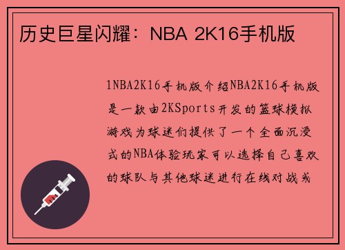 历史巨星闪耀：NBA 2K16手机版