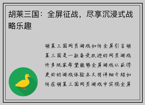 胡莱三国：全屏征战，尽享沉浸式战略乐趣