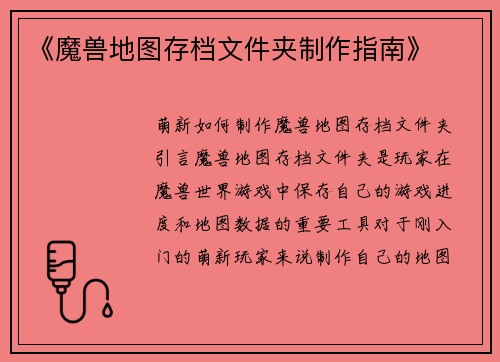 《魔兽地图存档文件夹制作指南》