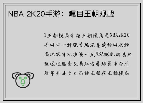 NBA 2K20手游：瞩目王朝观战