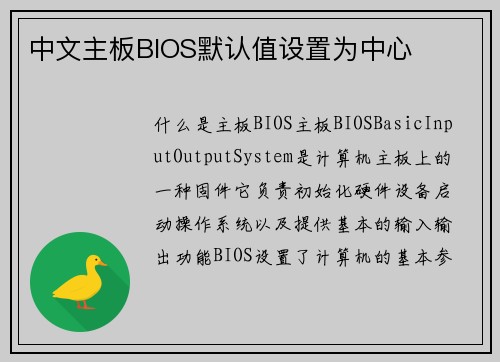 中文主板BIOS默认值设置为中心