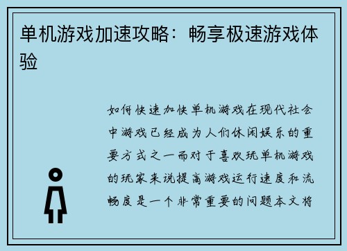 单机游戏加速攻略：畅享极速游戏体验