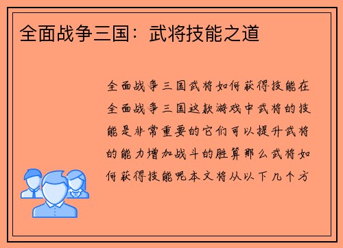 全面战争三国：武将技能之道