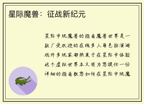 星际魔兽：征战新纪元