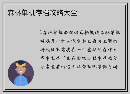 森林单机存档攻略大全