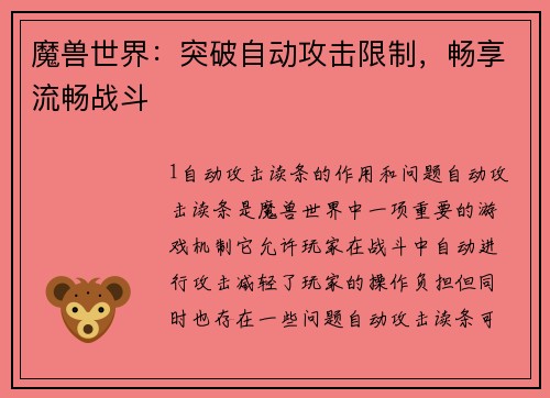 魔兽世界：突破自动攻击限制，畅享流畅战斗