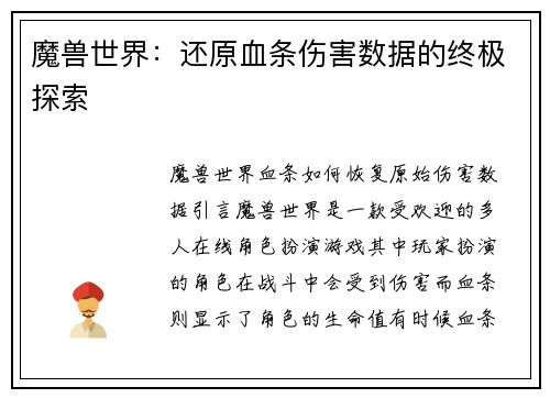 魔兽世界：还原血条伤害数据的终极探索